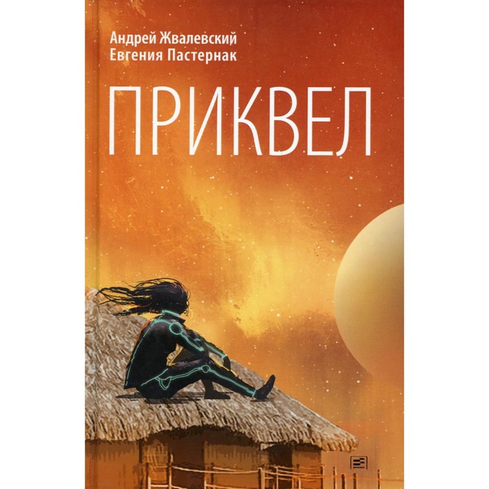 Приквел. Жвалевский А.В., Пастернак Е.Б.