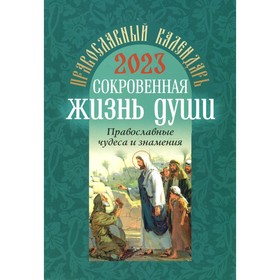

Сокровенная жизнь души. Православные чудеса и знамения