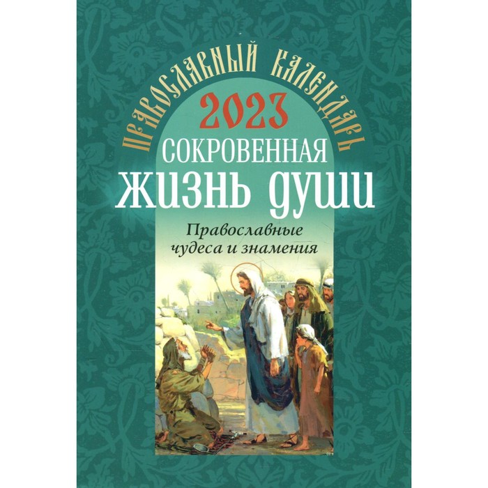 фото Сокровенная жизнь души. православные чудеса и знамения воздвижение