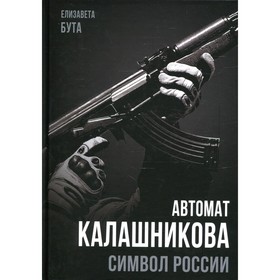 

Автомат Калашникова. Символ России. Бута Е.М.