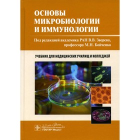 

Основы микробиологии и иммунологии