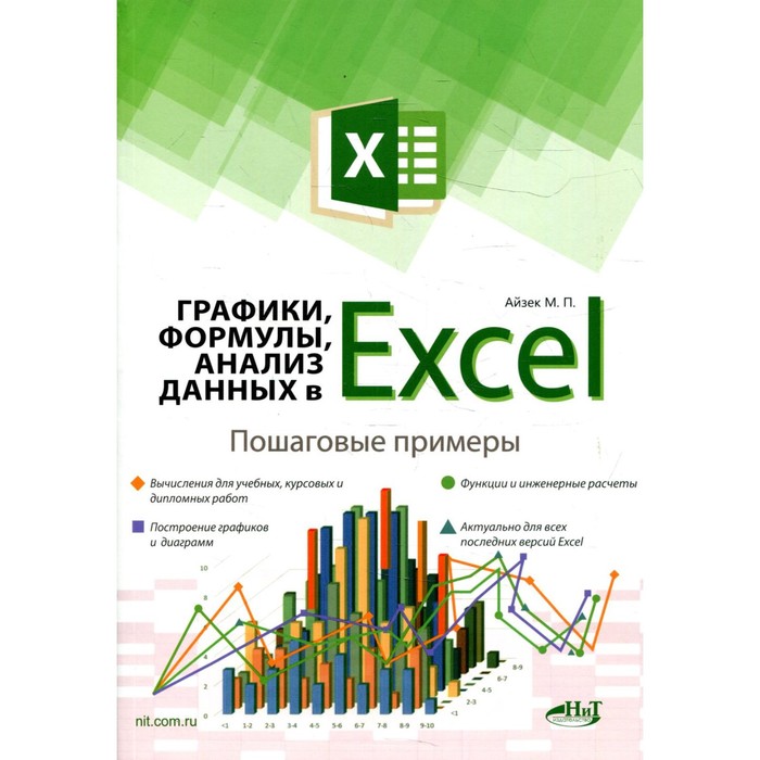 фото Графики, формулы, анализ данных в excel. айзек м.п., финков м.в. издательство «наука и техника»