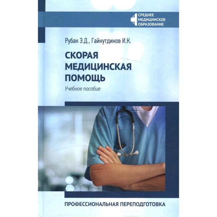 

Скорая медицинская помощь: профессиональная переподготовка. 3-е издание. Рубан Э.Д.