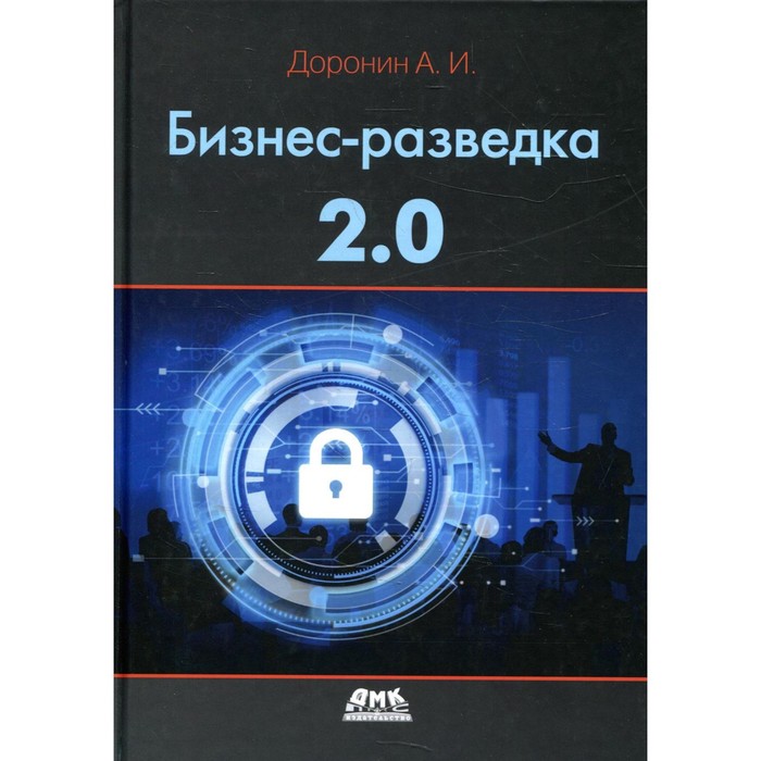 фото Бизнес-разведка 2.0. 6-е издание, переработанное и дополненное. доронин а. дмк