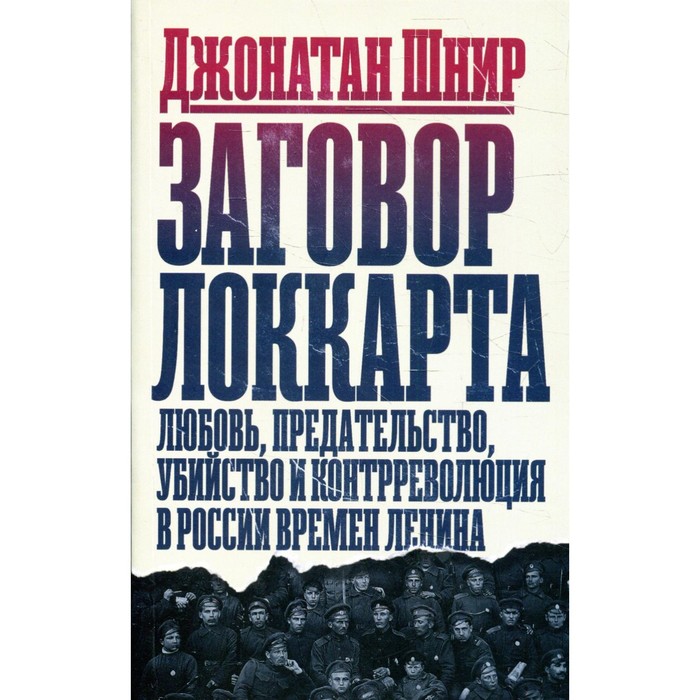 

Заговор Локкарта: любовь, предательство, убийство и контрреволюция в России времен Ленина. Шнир Джонатан