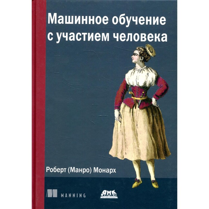 Машинное обучение с участием человека. Монарх Р.
