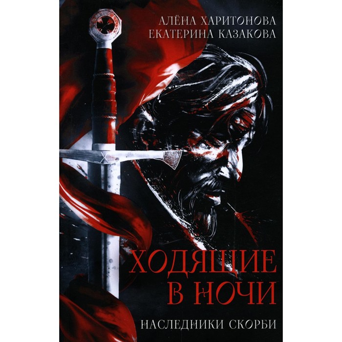 фото Ходящие в ночи. книга 2: наследники скорби. харитонова а., казакова е. rugram_publishing