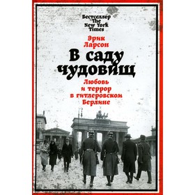 

В саду чудовищ: Любовь и террор в гитлеровском Берлине. Ларсон Э.
