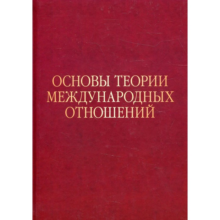 

Основы теории международных отношений: Опыт ИМЭМО в 1970-е годы