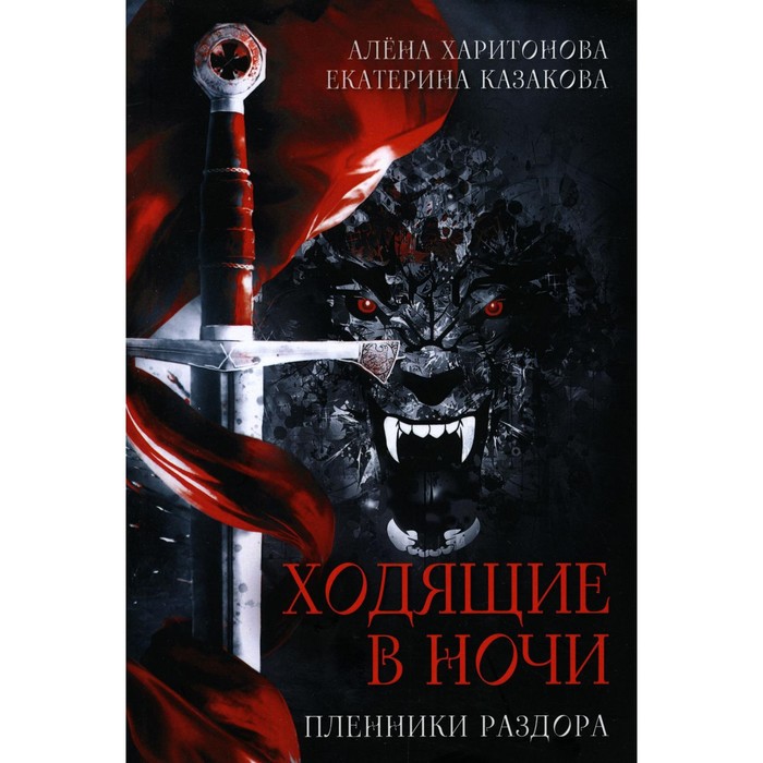 Ходящие в ночи. Книга 3: Пленники раздора. Харитонова А., Казакова Е.