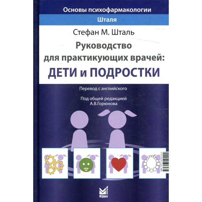 

Основы психофармакологии Шталя. Шталь С.М.