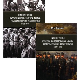 

Нижние чины Русской императорской армии. Рязанская губерния: Рязанский уезд (1839—1917). В 2-х томах