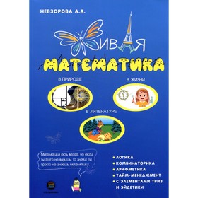 

Живая математика. Невзорова А.А.