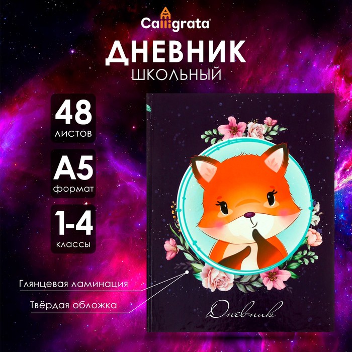 

Дневник для 1-4 классов, "Белочка", твердая обложка 7БЦ, глянцевая ламинация, 48 листов