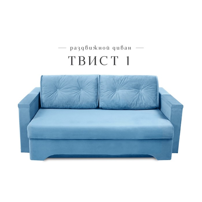 Прямой диван «Твист 1», механизм еврокнижка, велюр, цвет синий прямой диван юность 11 механизм еврокнижка пружинный блок велюр цвет синий