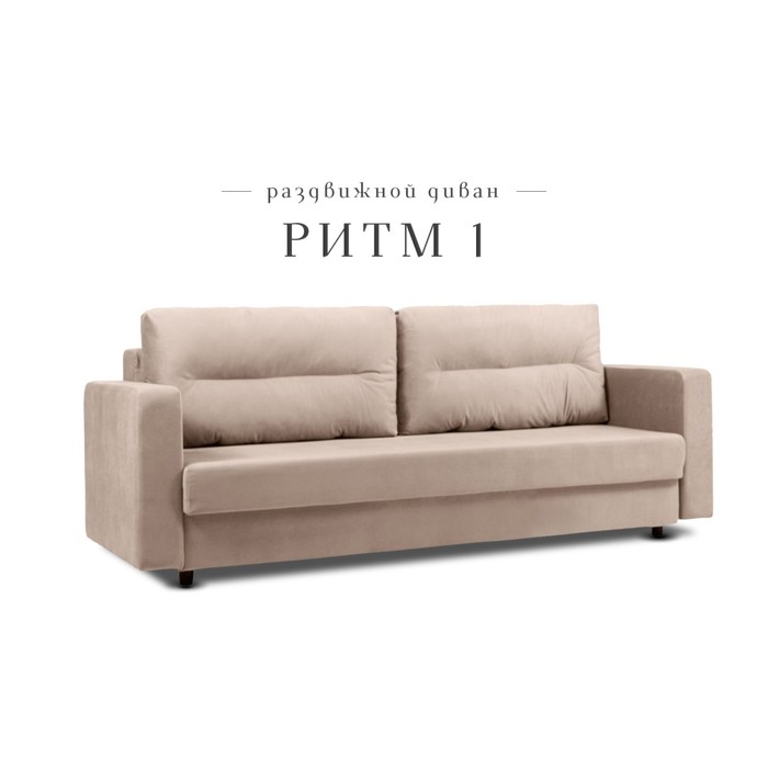 Прямой диван «Ритм 1», механизм еврокнижка, ППУ, велюр, цвет бежевый диван прямой смарт оскар ритм max orange а1061512020