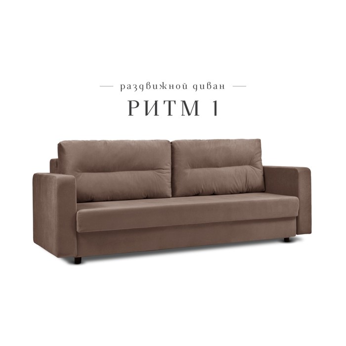 диван прямой смарт оскар ритм velvet lux Прямой диван «Ритм 1», механизм еврокнижка, ППУ, велюр, цвет коричневый
