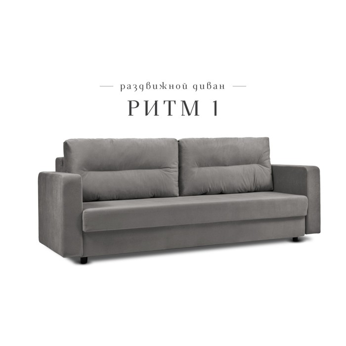 Прямой диван «Ритм 1», механизм еврокнижка, ППУ, велюр, цвет графит 28275