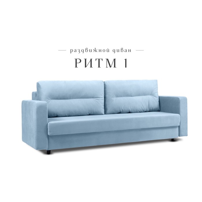 Прямой диван «Ритм 1», механизм еврокнижка, ППУ, велюр, цвет синий 28275