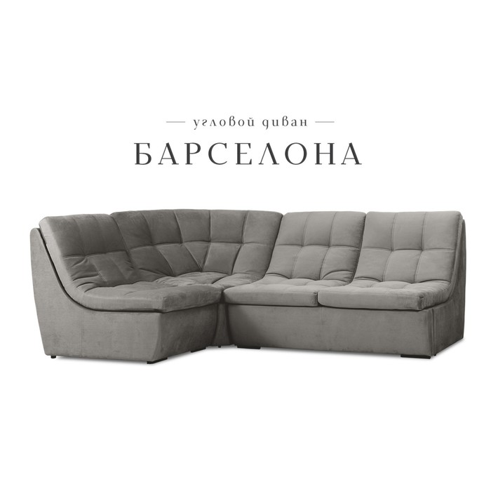 

Угловой модульный диван «Барселона», механизм венеция, велюр, цвет серый