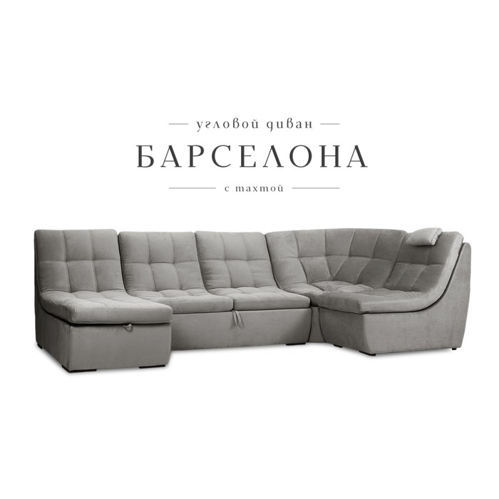 

П-образный модульный диван «Барселона», механизм венеция, велюр, цвет серый