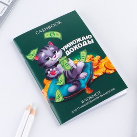 

Кэшбук «Умножаю доходы» А6, 24 листа