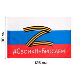 Флаг России Z "Своих не бросаем", 90 х 135 см