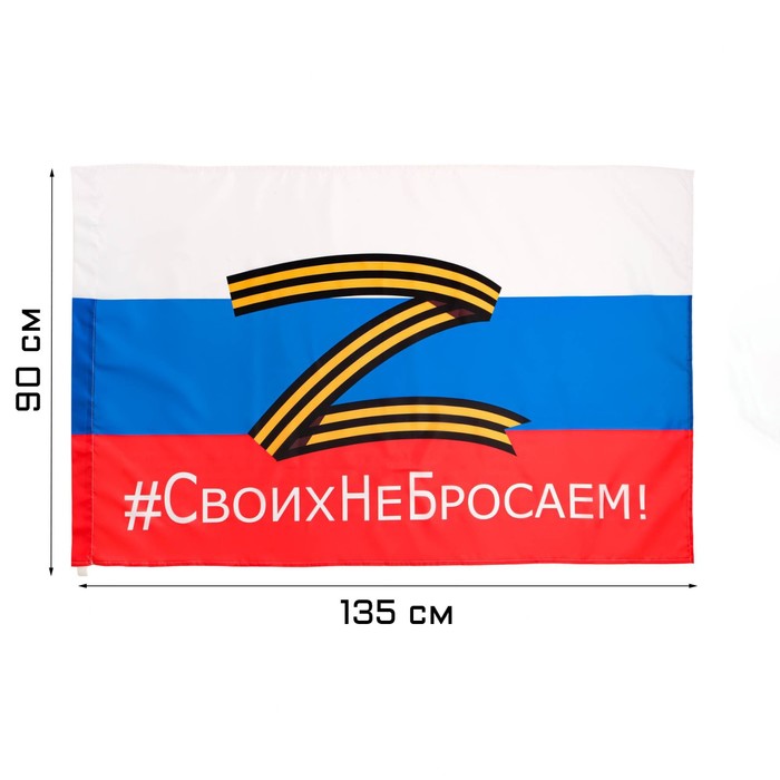 флаг россии z своих не бросаем 90 х 135 см полиэфирный шёлк Флаг России Z Своих не бросаем, 90 х 135 см, полиэфирный шёлк