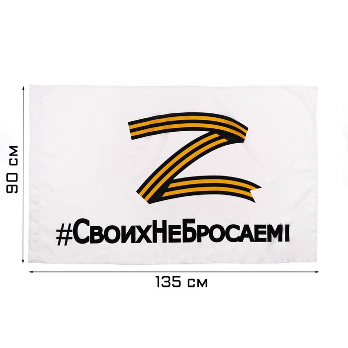 Флаг Z "Своих не бросаем", 90 х 135 см, полиэфирный шёлк, белый
