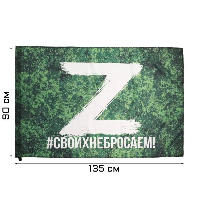 Флаг Z "Своих не бросаем", 90 х 135 см, полиэфирный шёлк, камуфляж