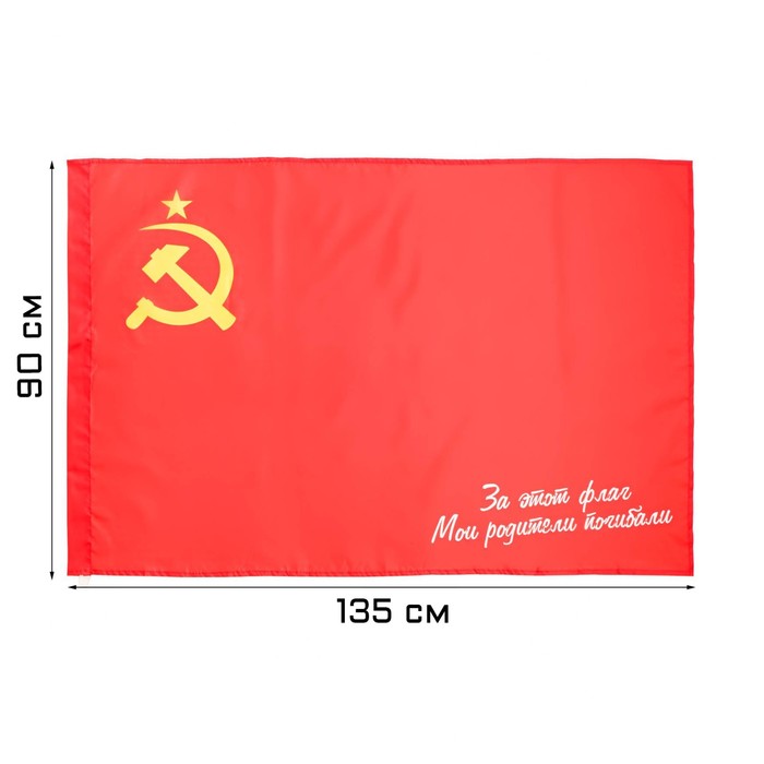 Флаг 9 Мая СССР. За этот флаг мои родители погибали, 90 х 135 см, полиэфирный шёлк