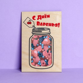 Открытка с деревянным элементом 'С Днем Варенья!' Ош