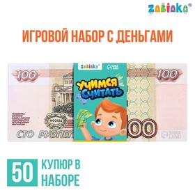 Игровой набор с деньгами «Учимся считать», 100 рублей, 50 купюр Ош