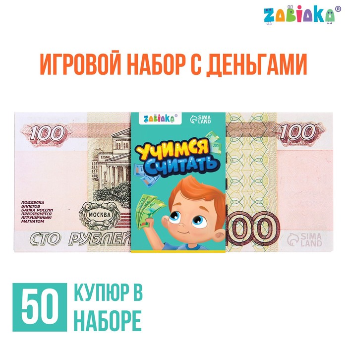 Игровой набор с деньгами Учимся считать, 100 рублей, 50 купюр