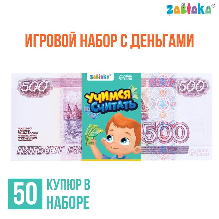 Игровой набор денег «Учимся считать», 500 рублей, 50 купюр игровой набор с деньгами учимся считать 100 рублей 50 купюр