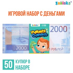 Игровой набор денег «Учимся считать», 2000 рублей, 50 купюр Ош