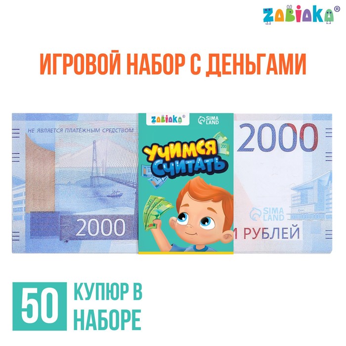Игровой набор денег «Учимся считать», 2000 рублей, 50 купюр игровой набор с деньгами учимся считать 100 рублей 50 купюр
