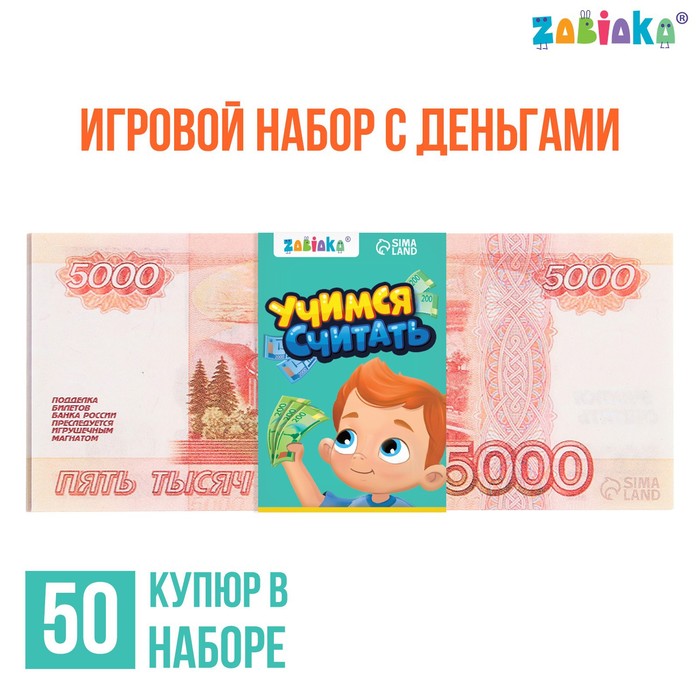 Игровой набор денег Учимся считать, 5000 рублей, 50 купюр