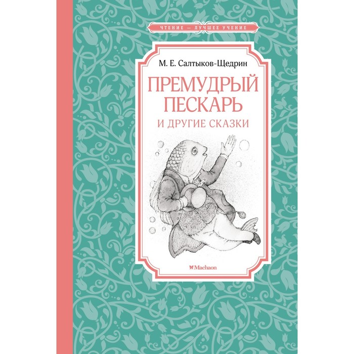 

Премудрый пескарь и другие сказки. Салтыков-Щедрин М.