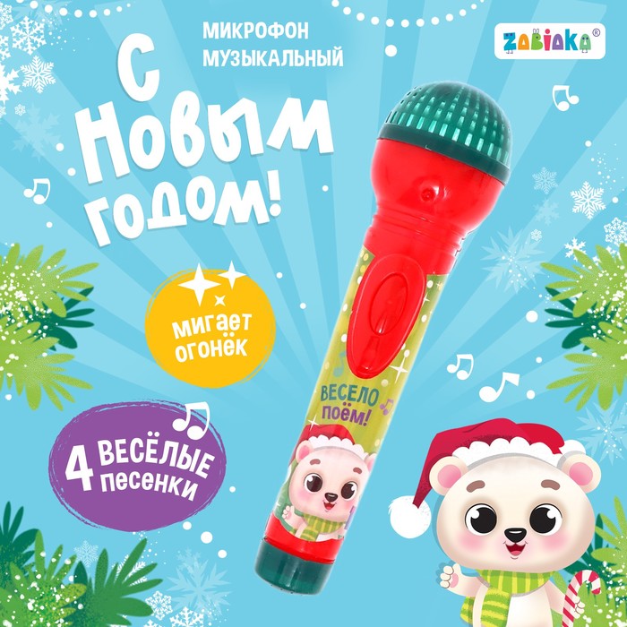 Микрофон музыкальный «С Новым годом!», звук, свет музыкальная игрушка микрофон с новым годом 16 песенок цвет красный