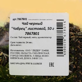 

Чай черный, Чабрец, листовой, 50 г