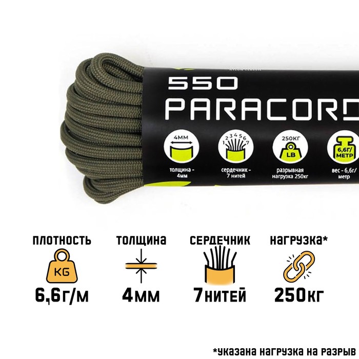 цена Паракорд 550, нейлон, хаки, d - 4 мм, 10 м