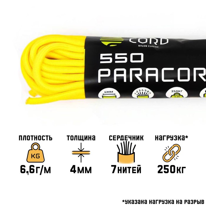 цена Паракорд 550, нейлон, лимонный, d - 4 мм, 10 м