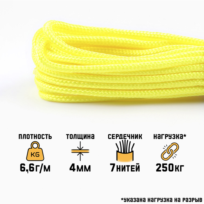 

Паракорд 550, нейлон, лимонный, d - 4 мм, 10 м