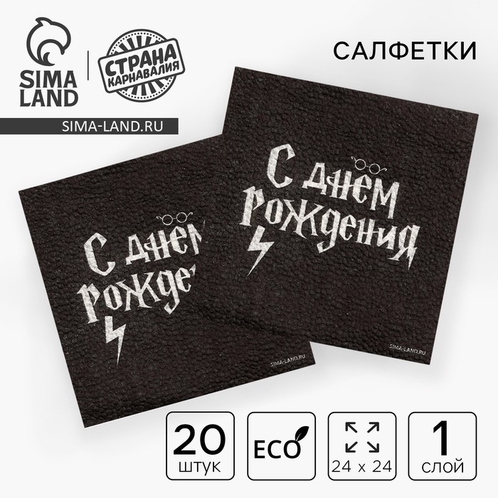

Салфетки бумажные «С Днём Рождения», 24 х 24 см, 20 шт