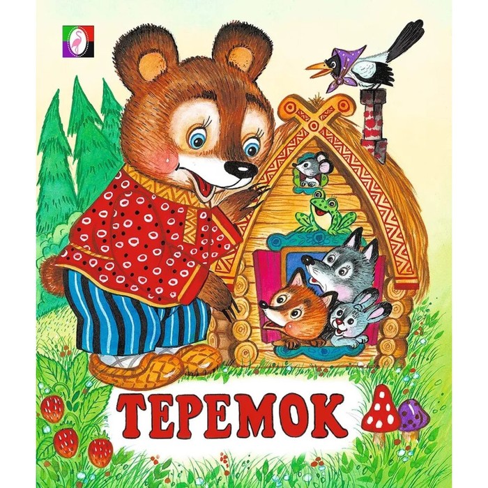 

Сказки "Теремок"