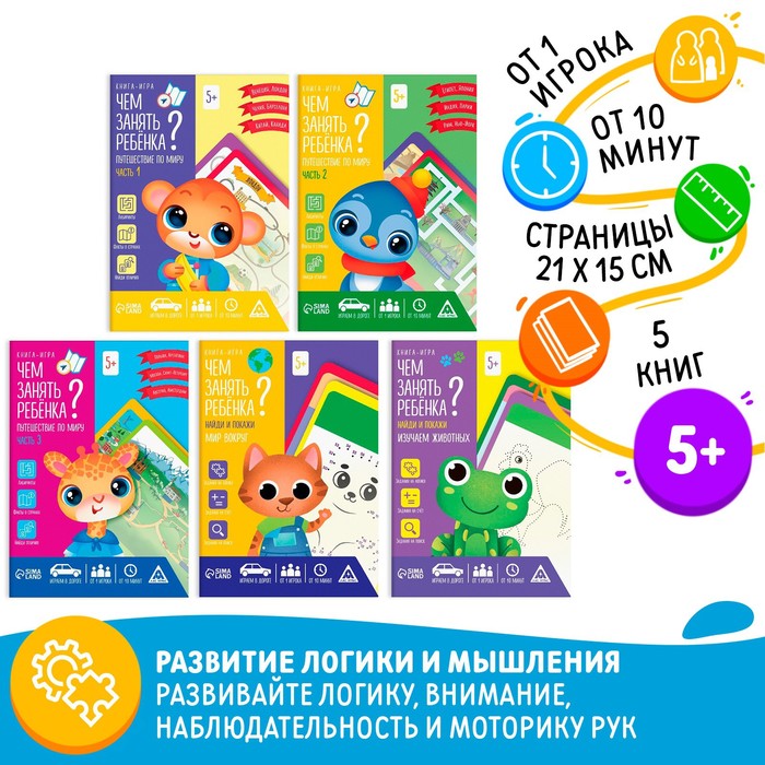 Набор книг-игр "Чем занять ребёнка? 5 в 1. Окружающий мир", 5+