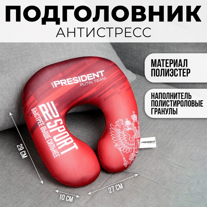 

Подголовник антистресс «Быстрее. Выше. Сильнее», красный