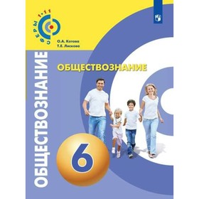 

6 класс. Обществознание. ФГОС. Котова О.А.