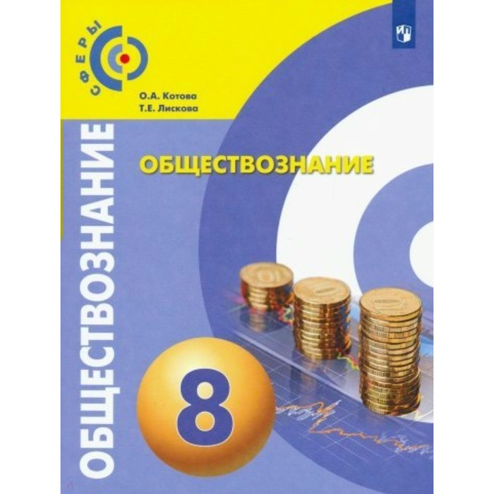 фгос обществознание 9 класс котова о а 8 класс. Обществознание. ФГОС. Котова О.А.